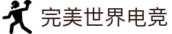 完美世界电竞官网 | 提供一站式电竞赛事服务